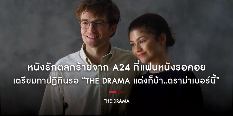 เตรียมกาปฏิทินรอ เผยโปสเตอร์ไทยพร้อมประกาศวันฉาย หนังรักตลกร้ายจาก A24 ที่แฟนหนังรอคอย “The Drama แต่งก็บ้า..ดราม่าเบอร์นี้” 23 เมษายนนี้ในโรงภาพยนตร์